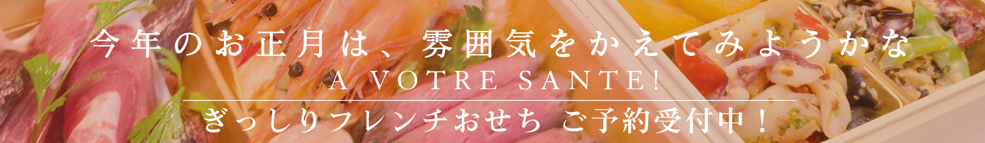 ぎっしりフレンチおせち ご予約受付中！