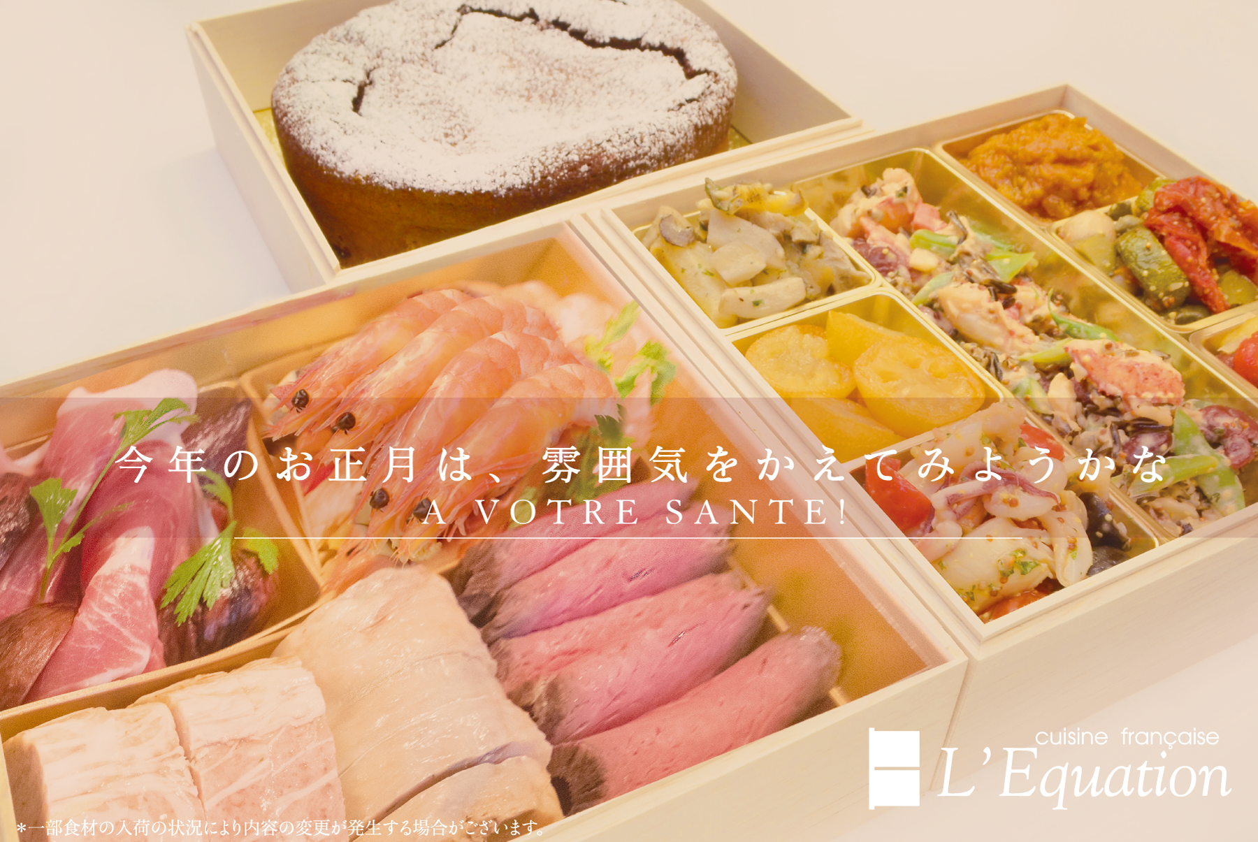 今年も、レクアシォンのおせちのご予約受付中です